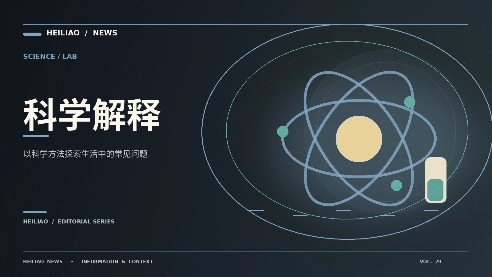 科学脑洞栏目视觉